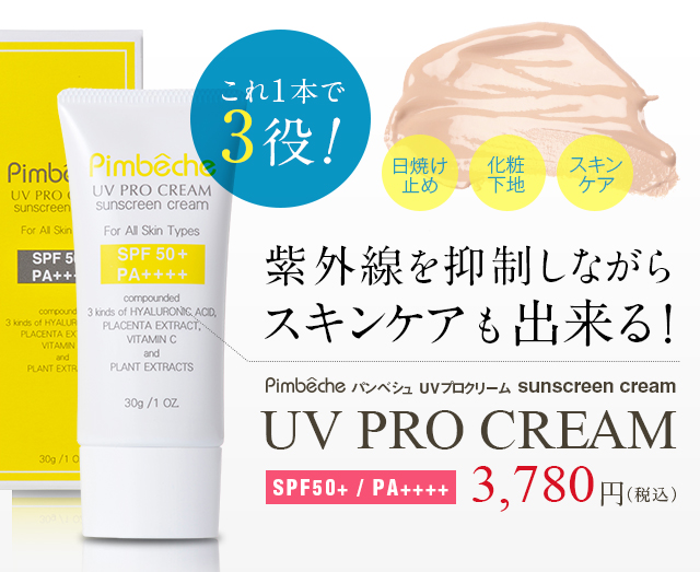 UVプロクリーム