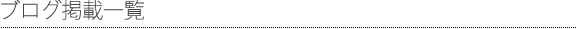 ブログ掲載一覧