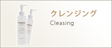 クレンジング Cleasing