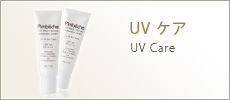 UV ケア UV Care