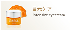 目元ケア Intensive eyecream