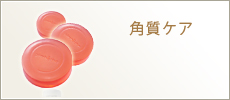 角質ケア