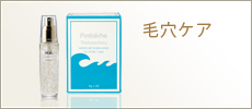 毛穴ケア
