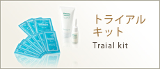 トライアルキット Traial kit