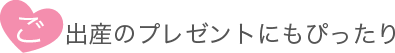 ご出産のプレゼントにもぴったり