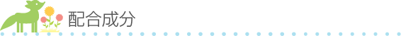 配合成分