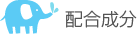 配合成分