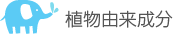 植物由来成分