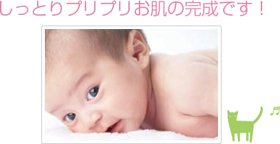 しっとりプリプリお肌の完成です！