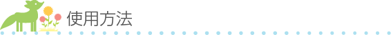 使用方法