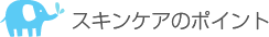 スキンケアのポイント