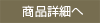 商品詳細へ