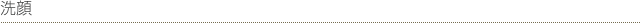 洗顔