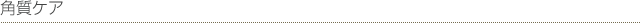 角質ケア