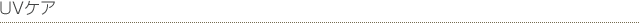 UVケア