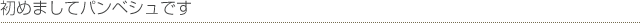 はじめまして
