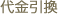 代金引き換え