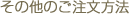 その他のご注文方法