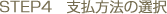 支払方法の選択