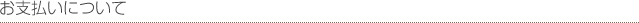 お支払いについて