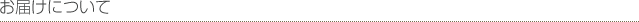 お届けについて