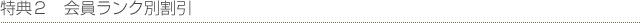 会員ランク別割引