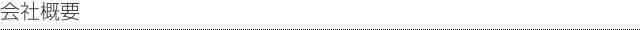 会社概要 会社概要