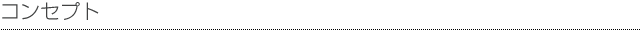 コンセプト コンセプト