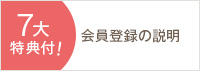 会員特典