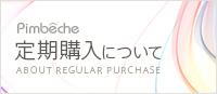 定期購入について