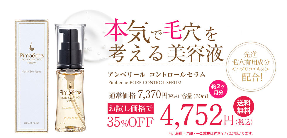 アンベリール コントロールセラム　32% OFF 初回限定4,920円