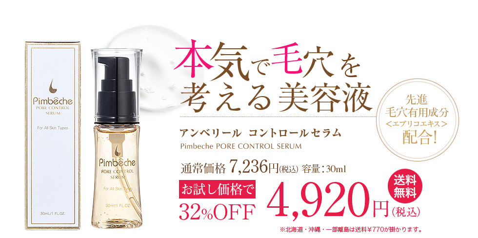 アンベリール コントロールセラム　32% OFF 初回限定4,920円