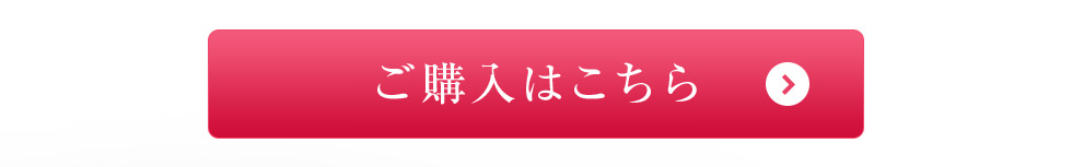 ご購入はこちら