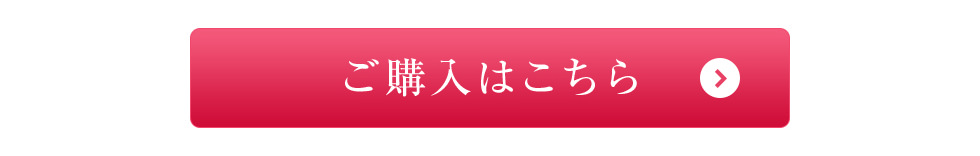 ご購入はこちら