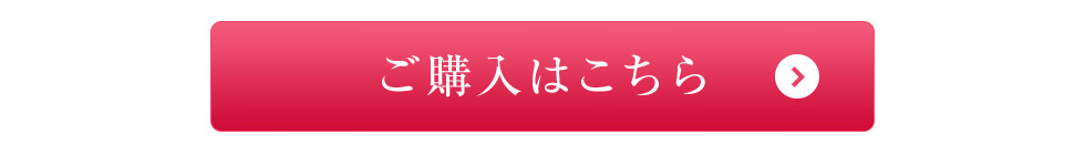 ご購入はこちら