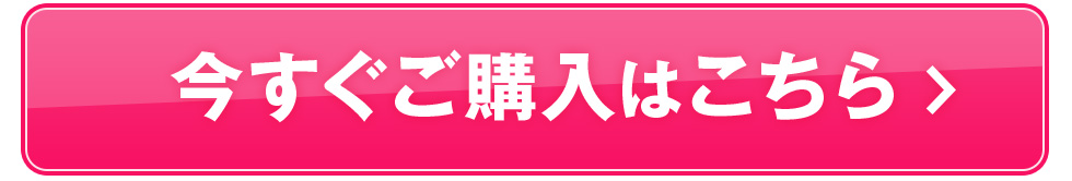 今直ぐご購入はこちら