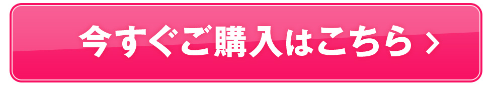 今直ぐご購入はこちら