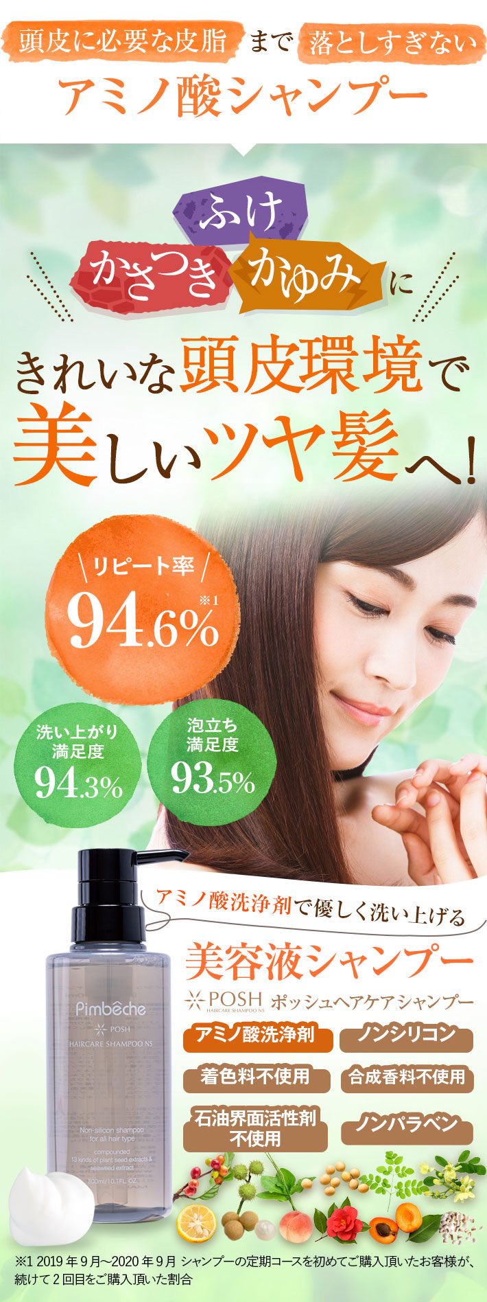 ポッシュ ヘアケアシャンプー NS