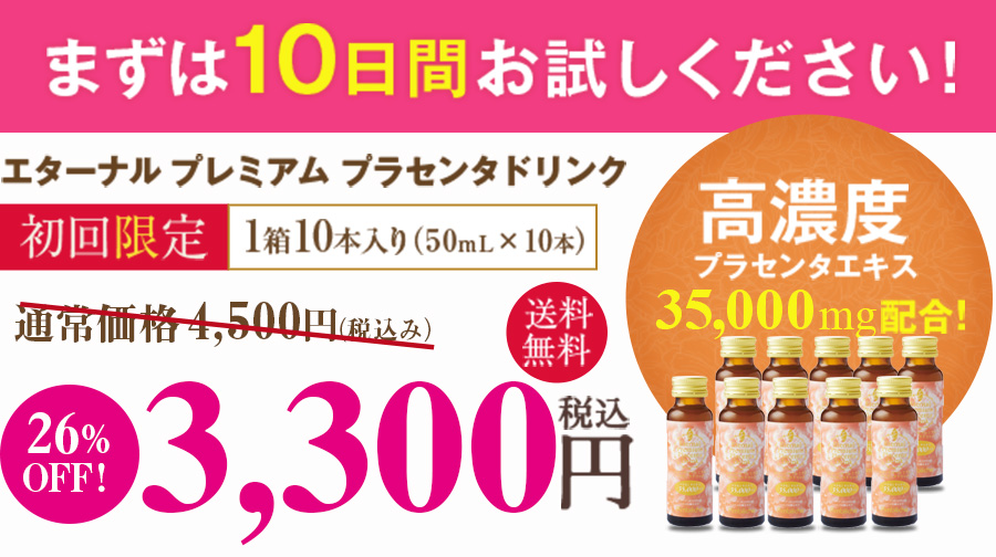 エターナル プレミアム プラセンタドリンク|高濃度35,000mg配合! エターナル プレミアム プラセンタドリンク|高濃度35,000mg配合!
